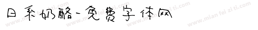 日系奶酪字体转换