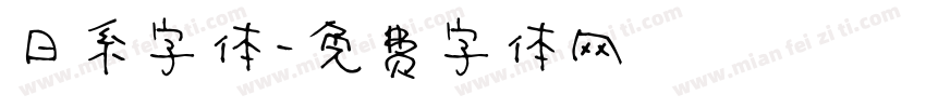 日系字体字体转换