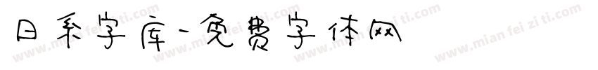 日系字库字体转换