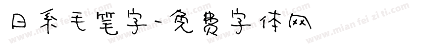 日系毛笔字字体转换