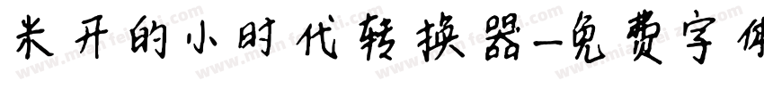 米开的小时代转换器字体转换