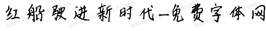 红船驶进新时代字体转换