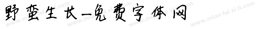 野蛮生长字体转换