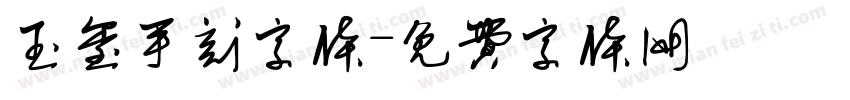 玉玺手刻字体字体转换