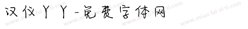 汉仪丫丫字体转换