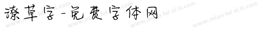 潦草字字体转换