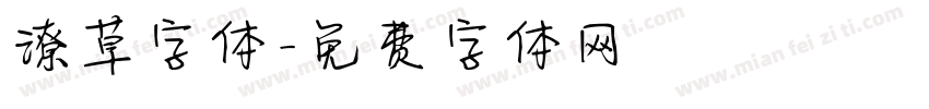 潦草字体字体转换