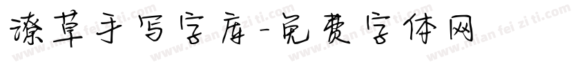 潦草手写字库字体转换