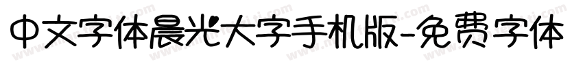 中文字体晨光大字手机版字体转换