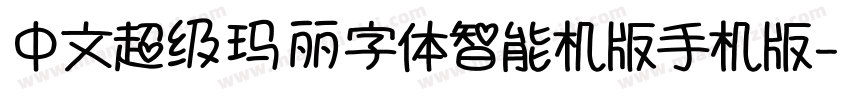 中文超级玛丽字体智能机版手机版字体转换