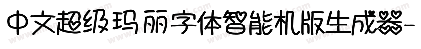 中文超级玛丽字体智能机版生成器字体转换