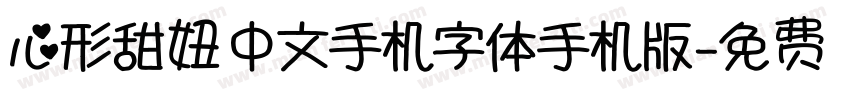 心形甜妞中文手机字体手机版字体转换