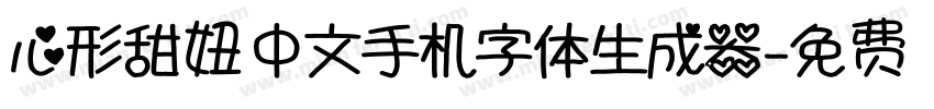 心形甜妞中文手机字体生成器字体转换