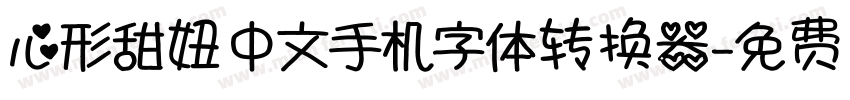 心形甜妞中文手机字体转换器字体转换