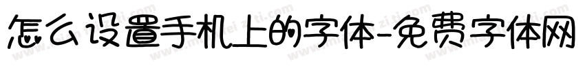 怎么设置手机上的字体字体转换