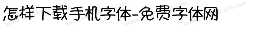 怎样下载手机字体字体转换