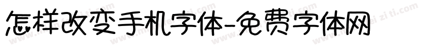 怎样改变手机字体字体转换