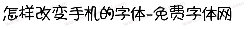 怎样改变手机的字体字体转换