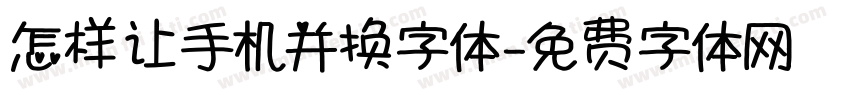 怎样让手机并换字体字体转换