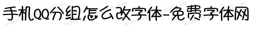 手机QQ分组怎么改字体字体转换