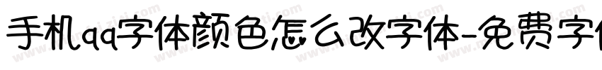 手机qq字体颜色怎么改字体字体转换