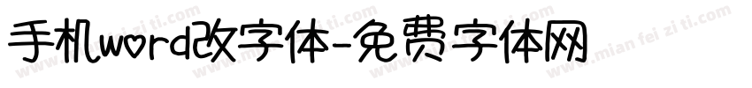 手机word改字体字体转换