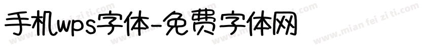 手机wps字体字体转换