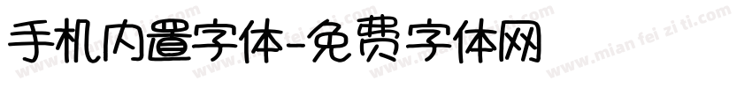 手机内置字体字体转换