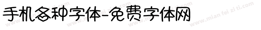 手机各种字体字体转换