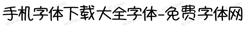 手机字体下载大全字体字体转换