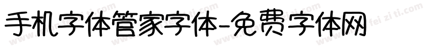 手机字体管家字体字体转换