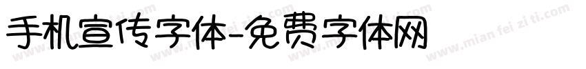 手机宣传字体字体转换