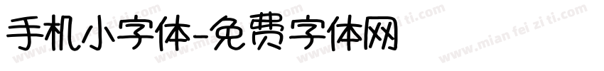 手机小字体字体转换