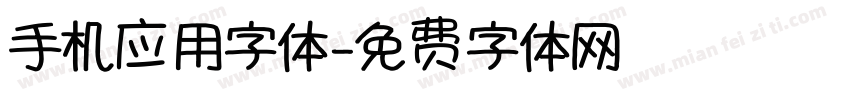 手机应用字体字体转换