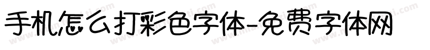 手机怎么打彩色字体字体转换