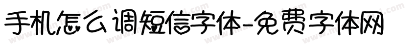 手机怎么调短信字体字体转换