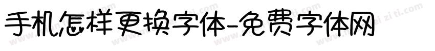 手机怎样更换字体字体转换