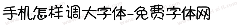 手机怎样调大字体字体转换