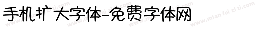 手机扩大字体字体转换