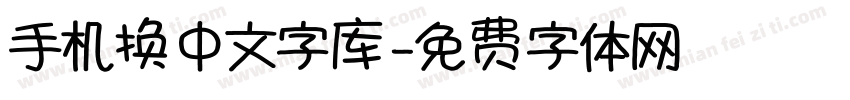 手机换中文字库字体转换