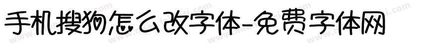 手机搜狗怎么改字体字体转换