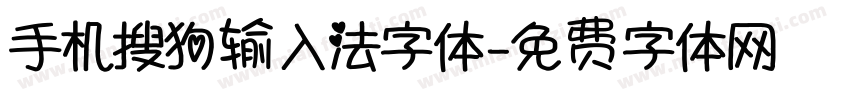 手机搜狗输入法字体字体转换