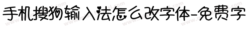 手机搜狗输入法怎么改字体字体转换