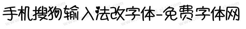 手机搜狗输入法改字体字体转换