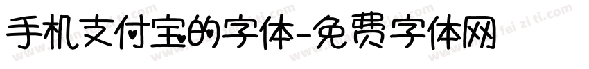 手机支付宝的字体字体转换