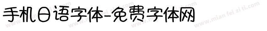 手机日语字体字体转换