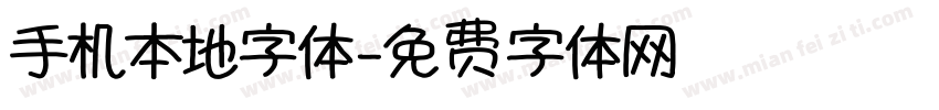 手机本地字体字体转换