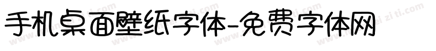 手机桌面壁纸字体字体转换