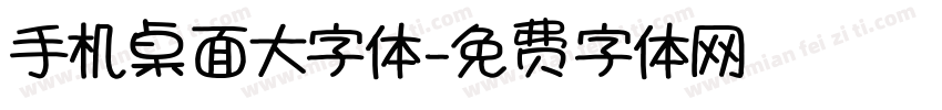 手机桌面大字体字体转换