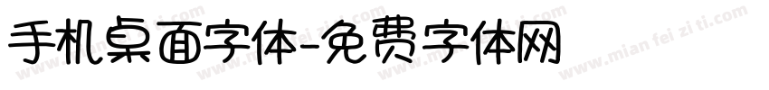 手机桌面字体字体转换